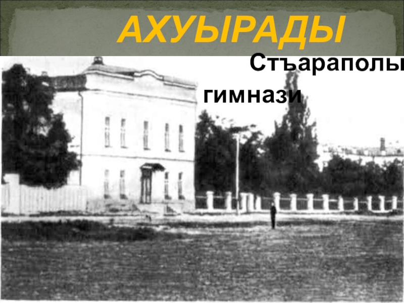 Презентация по осетинской литературе АХУЫРАДЫ АЗТÆ 1866 азы Къостайы АХУЫРАДЫ АЗТÆ 1866 азы Къостайы