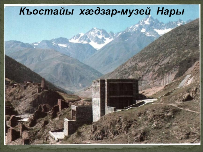 Презентация по осетинской литературе Къостайы хæдзар-музей Нары Къостайы хæдзар-музей Нары