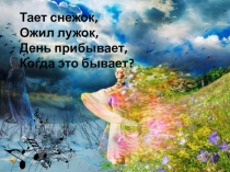Презентация по музыке на тему:Музыка Весны(1 класс)