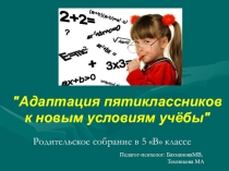 Адаптация пятиклассников к новым условиям учёбы