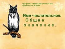Презентация Русский язык Имя числительное