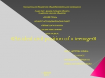 Презентация к исследовательской работе Идеальная гражданская позиция подростка