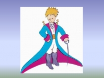 Презентация-игра Ищем Маленького принца