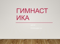 Презентация по физкультуре О гимнастике