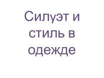 Силyэт и стиль в одежде