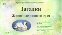 Презентация Загадки. Животные родного края к уроку по теме Неповторимое разнообразие животного мира родного края.