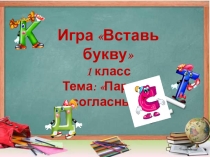 Игра по русскому языку для 1 класса Вставь букву.