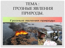 Презентация по окружающему миру на тему Грозные явления природы