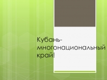 Презентация к уроку кубановедения Кубань-многонациональный край