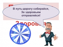 Здоровьесберегающие технологии в начальной школе.Игра Поле чудес