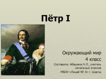 Презентация по окружающему миру Пётр I (4 класс)