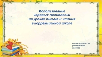 Презентация Использование игровых технологий на уроках русского языка
