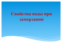 Презентация по естествознанию на тему Свойства воды при замерзании