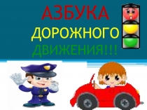 Презентация по правилам дорожного движения для детей подготовительной группы на тему:Азбука дорожного движения