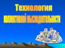 Презентация к уроку Технология коллективной мыследеятельности