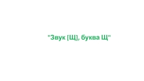 Звук [Щ], буква Щ
