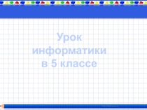 Презентация по информатике на тему Метод координат (5 класс)
