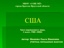 Презентация по окружающему миру на тему США для 4 класса по программе ПНШ