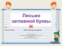 Презентация урока письма на тему Письмо заглавной буквы Н (1 класс)