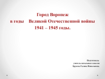 Презентация Город Воронеж в годы Великой Отечественной войны.