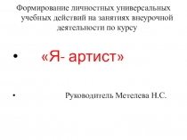 Презентация занятия по ВД Я-артист