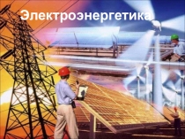 Презентация к уроку географии в 9 классе по теме Электроэнергетика России