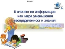 Презентация к уроку Количество информации