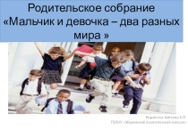 Презентация родительского собрания Мальчик и девочка - два разных мира
