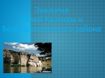 Презентация по географии на тему Экология (8 класс)