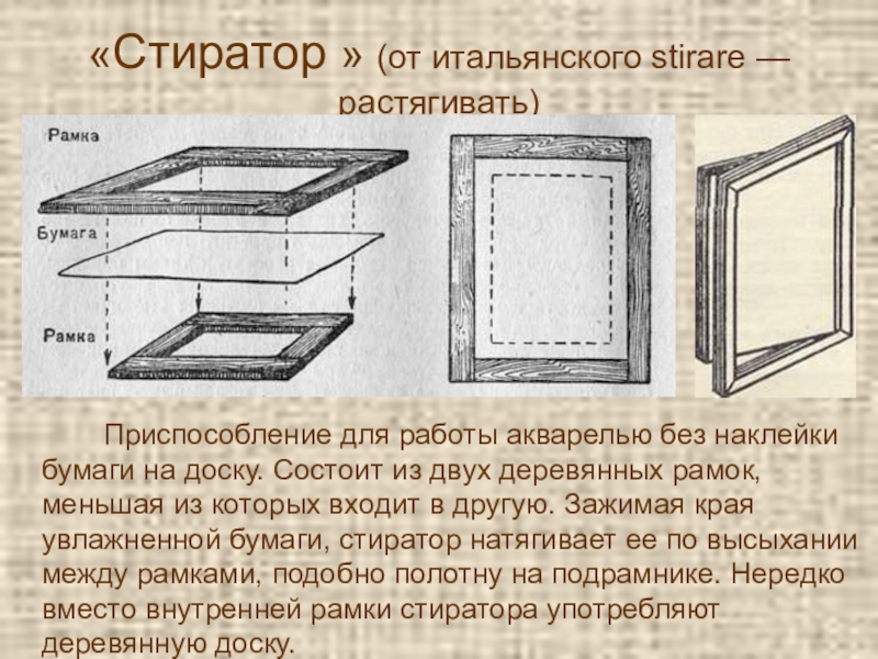 Презентация по живописи Рисование в технике Аля-прима «Стиратор » (от итальянского stirare — растягивать) Приспособление «Стиратор » (от итальянского stirare — растягивать) Приспособление для работы акварелью