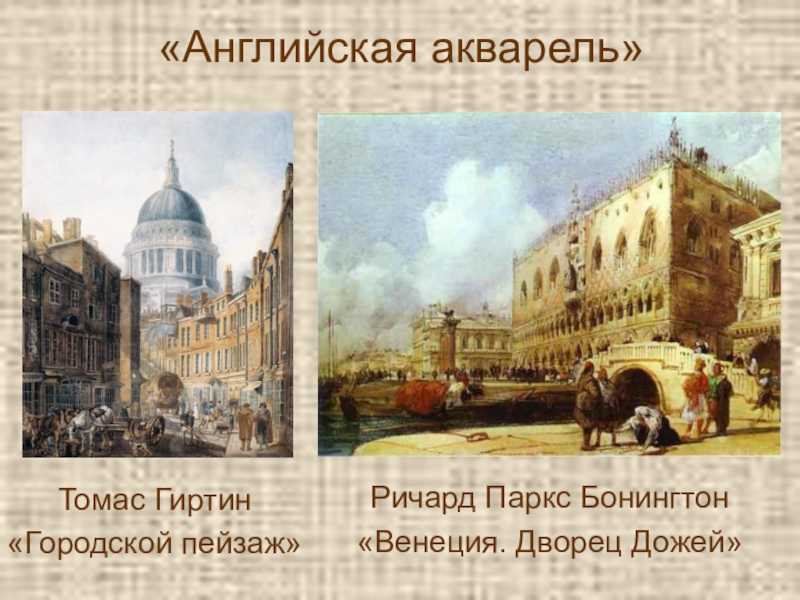 Презентация по живописи Рисование в технике Аля-прима «Английская акварель»Ричард Паркс Бонингтон«Венеция. Дворец Дожей»Томас Гиртин«Городской пейзаж» «Английская акварель»Ричард Паркс Бонингтон«Венеция. Дворец Дожей»Томас Гиртин«Городской пейзаж»