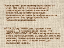 Презентация по живописи Рисование в технике Аля-прима