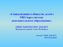 Опыт работы с детьми с ОВЗ