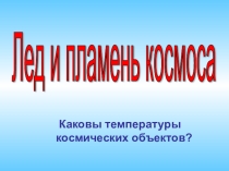 Астрономия: Лед и пламень космоса