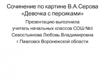 Презентация по русскому языку Сочинение по картине В.А.Серова Девочка с персиками