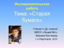 Презентация к исследовательской работе: Старая бумага