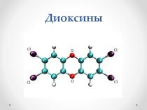 Диоксиды