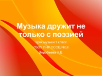 Презентация к уроку музыки Музыка дружит не только с поэзией