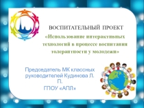 Презентация воспитательного проекта по толерантности