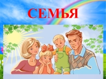 Презентация к образовательной деятельности по теме Моя семья