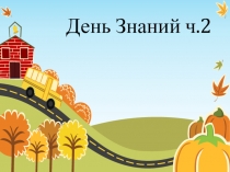 День Знаний часть 2 (Принадлежности)