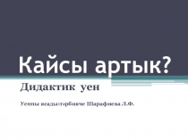 Дидактик уен Кайсы артык? (6-7 яшьлекләр өчен)