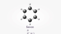 Презентация по химии Бензол (10 класс)