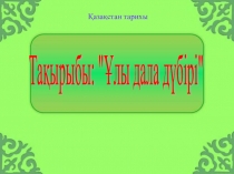 Тарих пәнінен ашық сабақ Қазақ жерінің Ресейге қосылуының аяқталуы