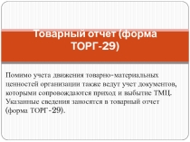 : Товарный отчет-форма ТОРГ-29