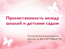 Преемственность между школой и детским садом