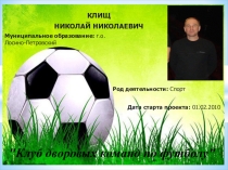 Клуб дворовых команд по футболу