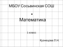 Математика 1 класс Число и цифра 6