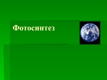 Презентация по биологии на тему Фотосинтез (9 класс)