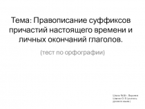 Правописание суффиксов причастий настоящего времени и личных окончаний глаголов(тест по орфографии)